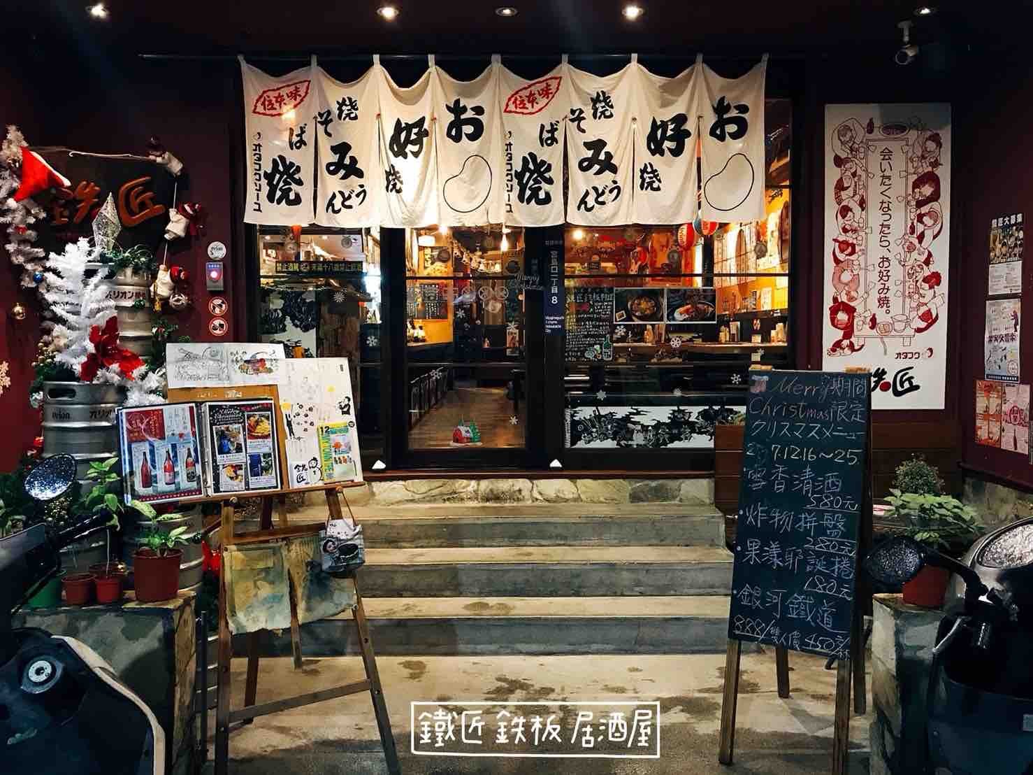 //cdn.funnow.com.tw/images/oblog/鐵匠 鉄板居酒屋門口_36f287.jpg
